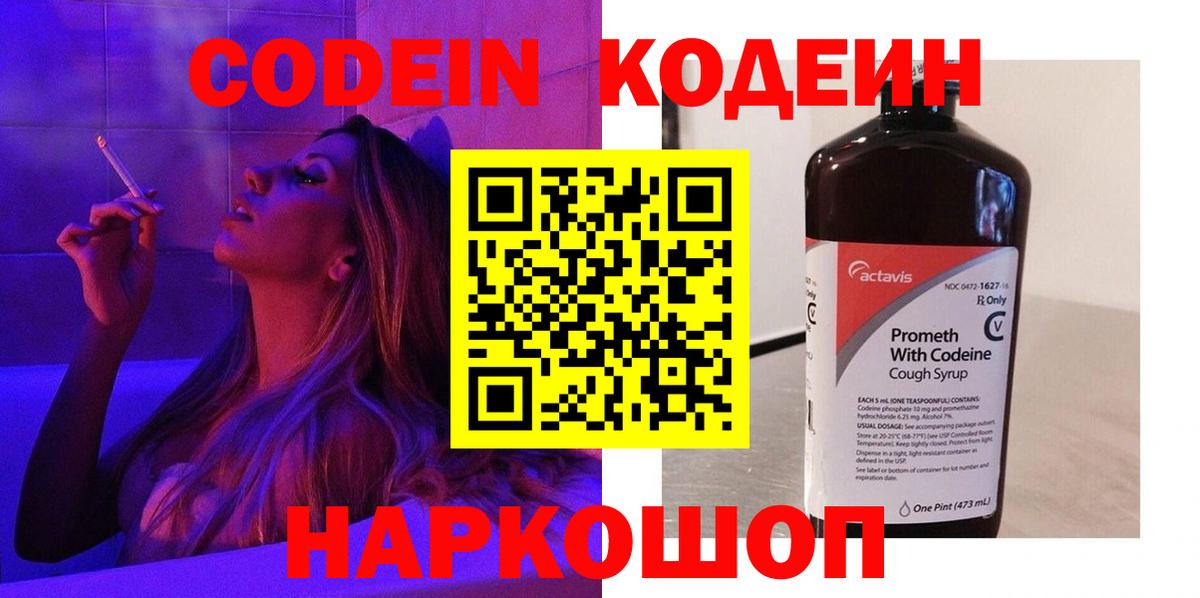 Кодеин Purple Drank  Вход с VPN  Кодеиновый сироп Lean напиток Lean (лин)  Чапаевск 